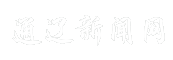 通辽新闻网